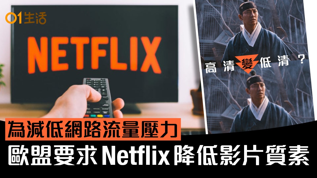 Netflix太多人睇要降低影片品質 減輕網路流量壓力