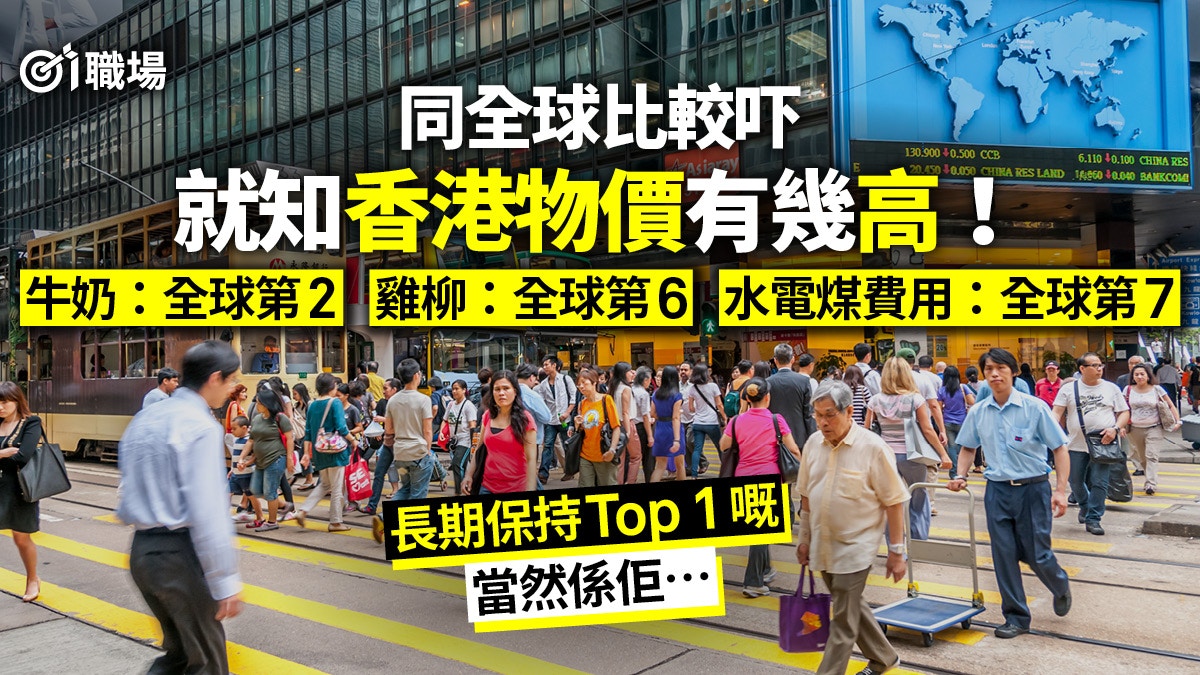理財 香港生活成本有多昂貴 比較30項日常開支國際排名就知 香港01 職場