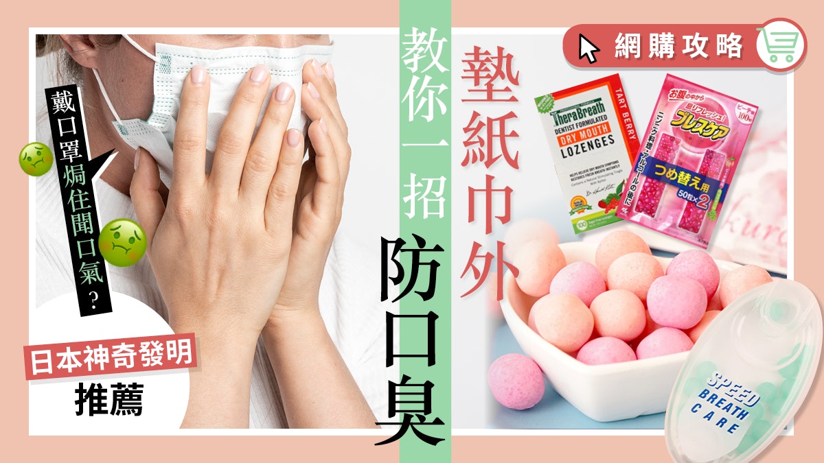 戴口罩先發現口好臭 楊冪同款小法寶一招輕鬆ko口臭 胃氣煩惱