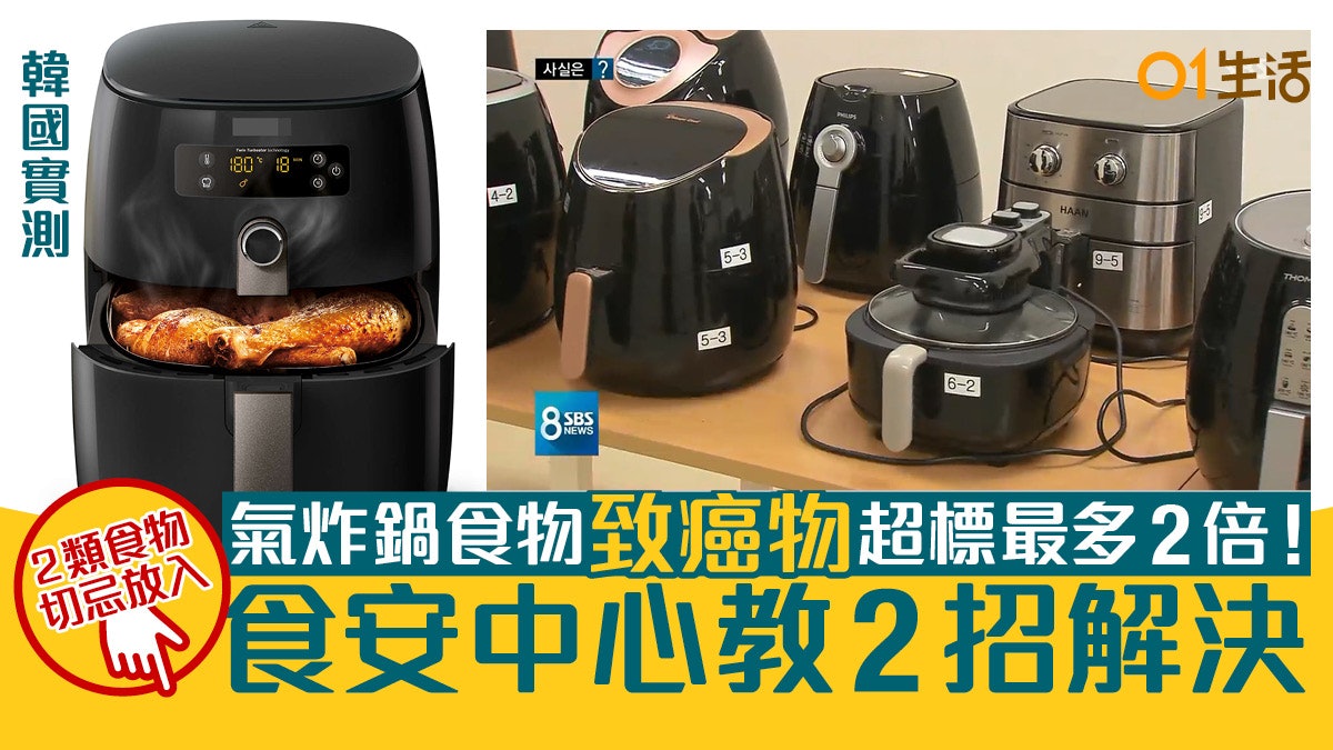 氣炸鍋食物致癌物或超標 食安中心教2招解決 2類食品不應放入 氣炸鍋食物致癌物或超標 食安中心教2招解決 2類食品不應放入