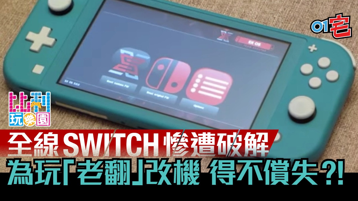 任天堂SWITCH、LITE遭破解GAME場行家：玩「老翻」得不償失