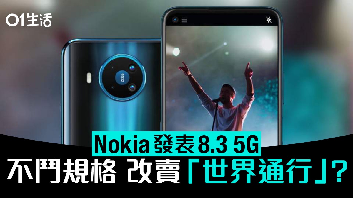 nokia 8 3 5g 發表 首部手機支援 世界5g 仲有蔡司效果玩