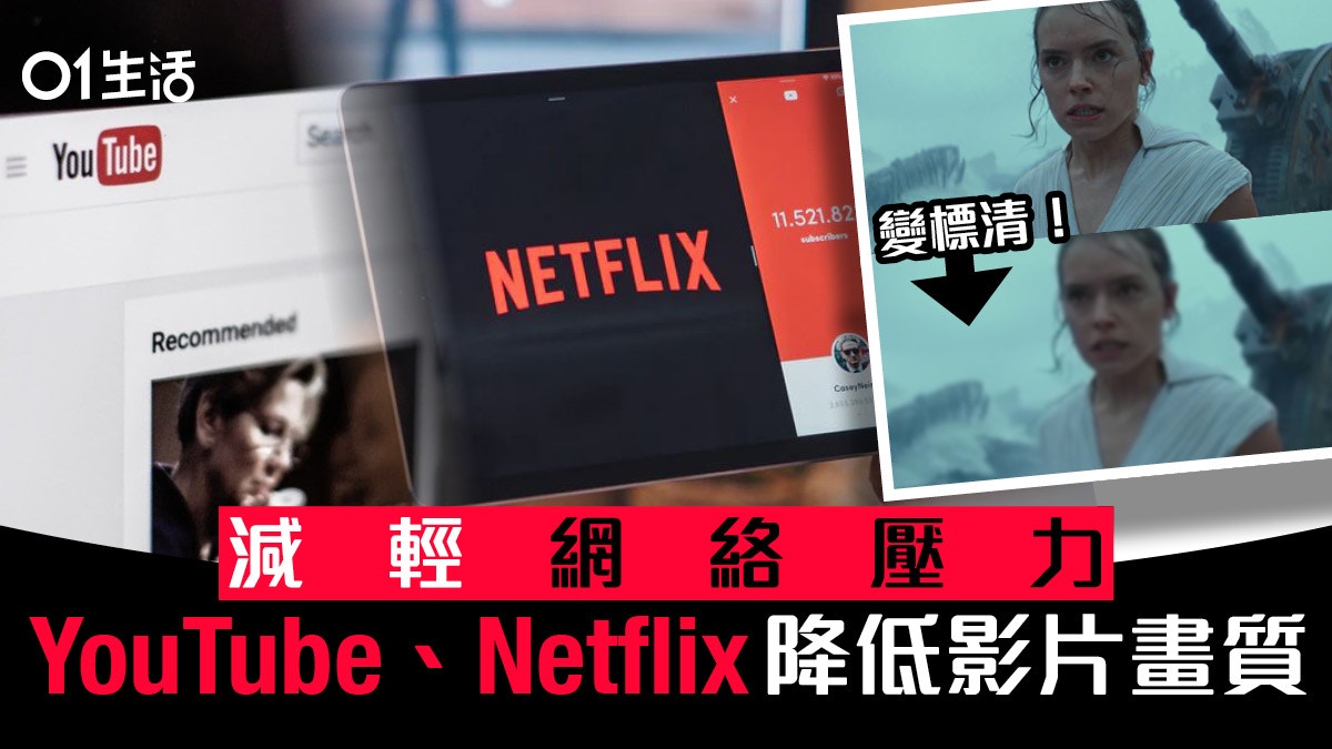 新冠肺炎 Youtube及netflix降影片畫質至標清減網絡壓力