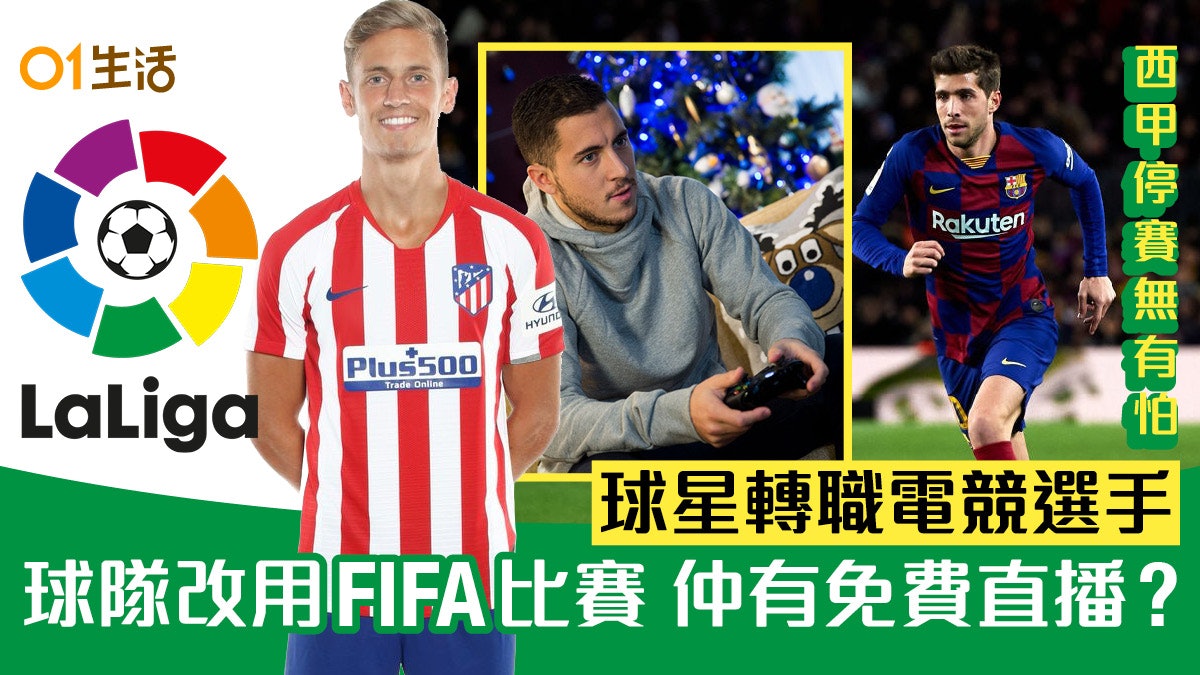 西甲停賽期轉用fifa 分勝負 隊派球星出賽網上免費直播 西甲停賽期轉用fifa 分勝負 隊派球星出賽網上免費直播