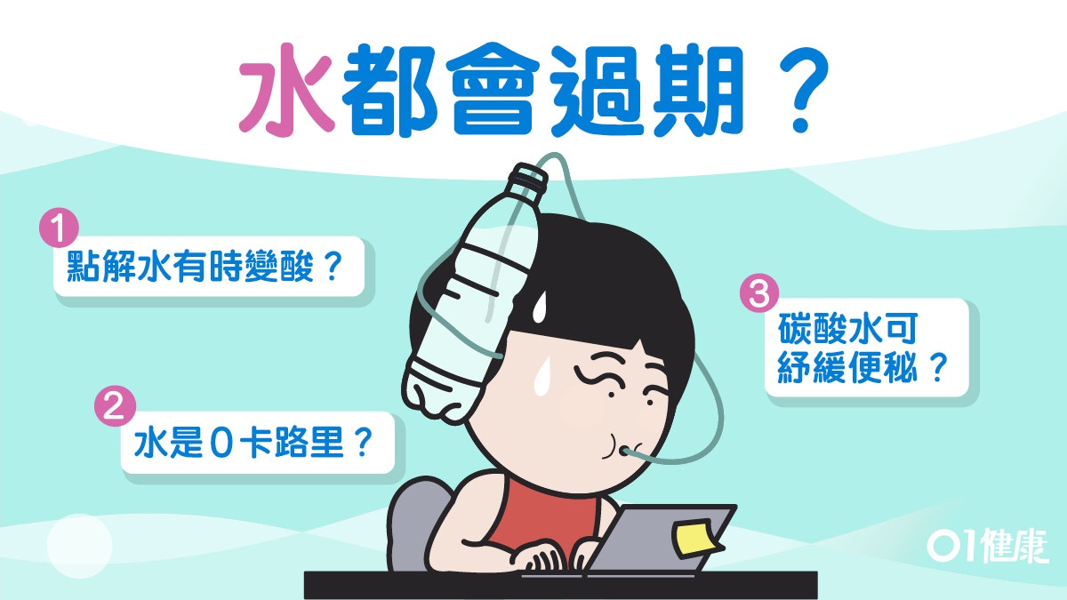 飲水 水會過期 過期樽裝水損免疫力 梳打水影響健康5大疑問 飲水 水會過期 過期樽裝水損免疫力 梳打水影響健康5大疑問