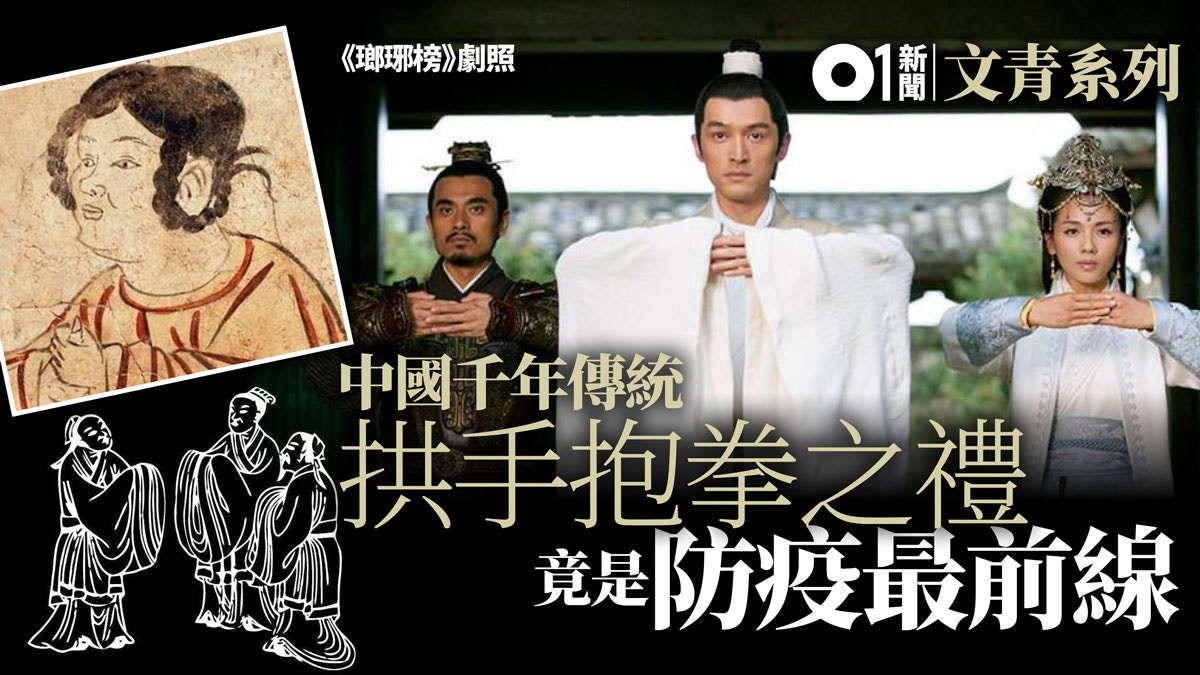 歷史探秘 疫情催生更衛生問候習慣 回首中國傳統揖禮 歷史探秘 疫情催生更衛生問候習慣 回首中國傳統揖禮