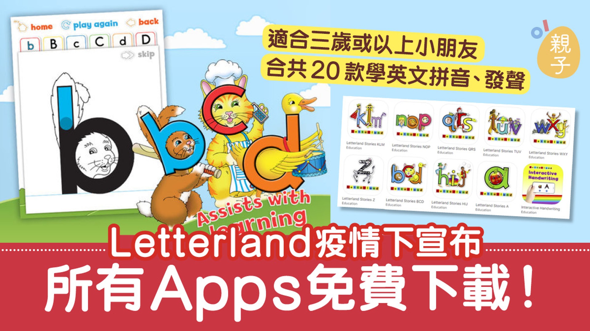 停課不停學 Letterland免費開放款apps 輕鬆學英文拼音 香港01 親子 停課不停學 Letterland免費開放款apps 輕鬆學英文拼音 香港01 親子