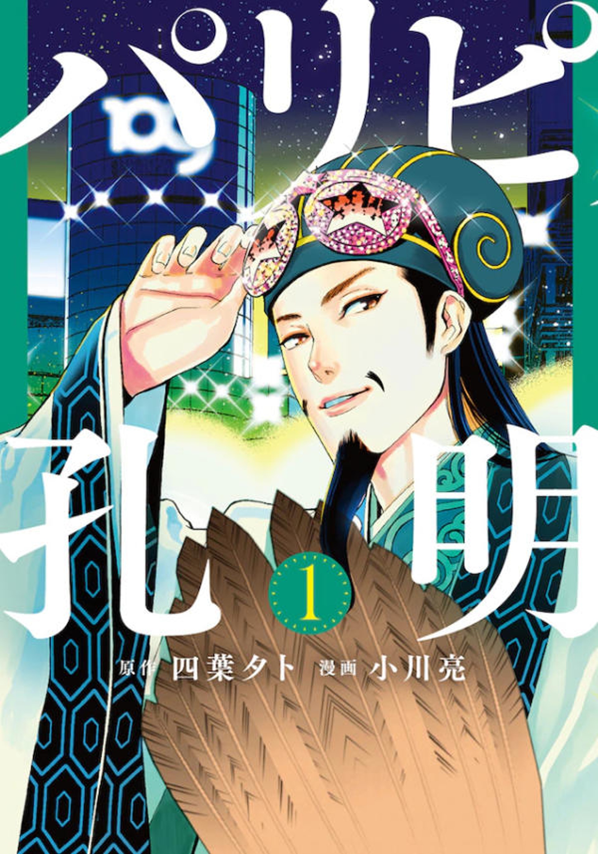 派對浪客諸葛孔明 將發售買書即送 諸葛孔明的名片 特典 派對浪客諸葛孔明 將發售買書即送 諸葛孔明的名片 特典