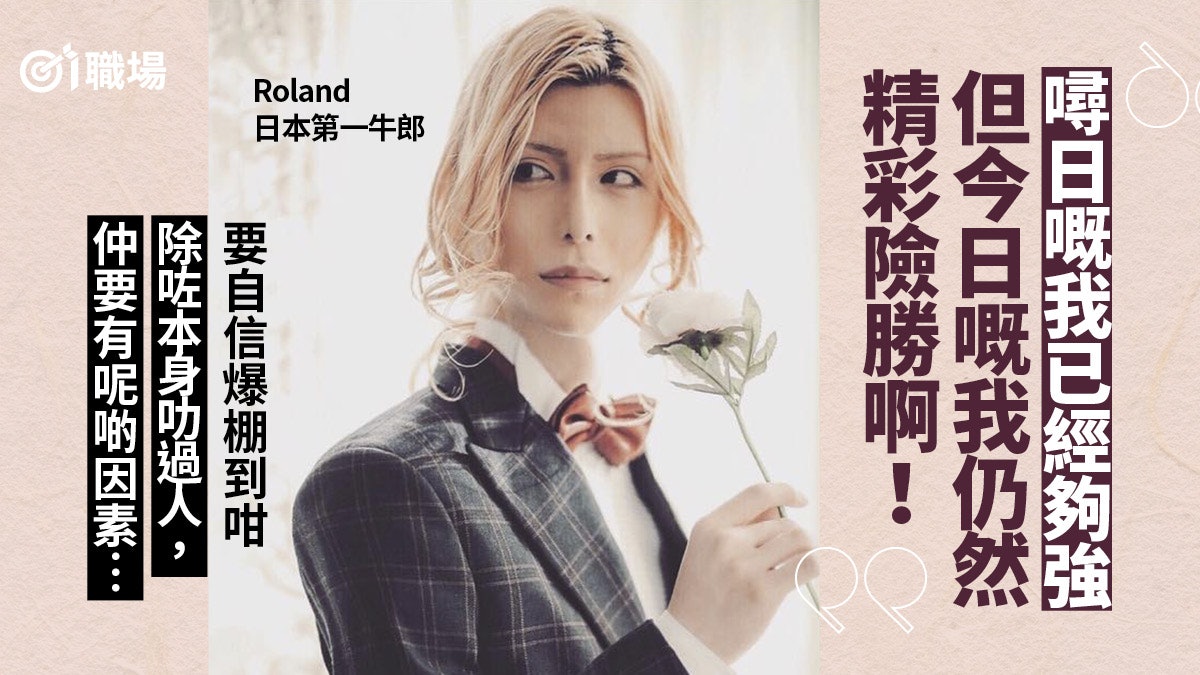 Roland自信爆棚有冇得學? 掌握8大技巧助建立自信|自我管理 Roland自信爆棚有冇得學? 掌握8大技巧助建立自信|自我管理
