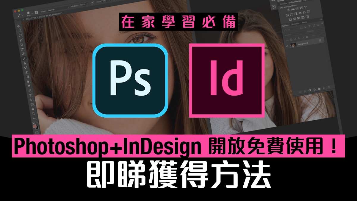 【新冠肺炎】Adobe Photoshop﹑InDesign 免費使用 如何申請? 【新冠肺炎】Adobe Photoshop﹑InDesign 免費使用 如何申請?