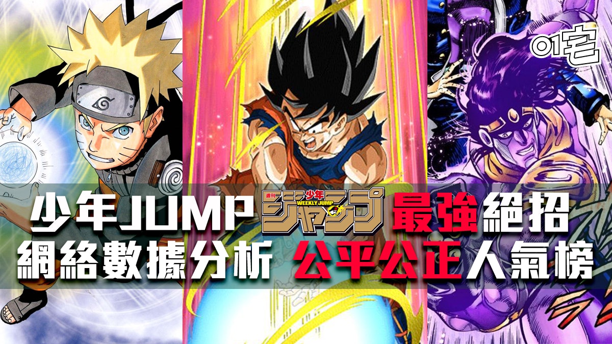 《周刊少年JUMP》最強絕招排名 以網絡話題量分析 結果是否公平? 《周刊少年JUMP》最強絕招排名 以網絡話題量分析 結果是否公平?