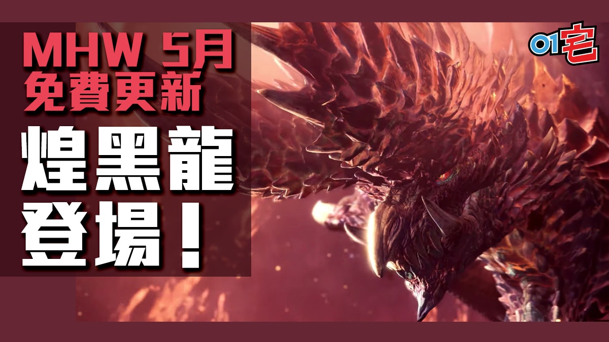 Mhw Mr絢輝龍煌黑龍武器幻化芒亨魔物獵人新情報公開