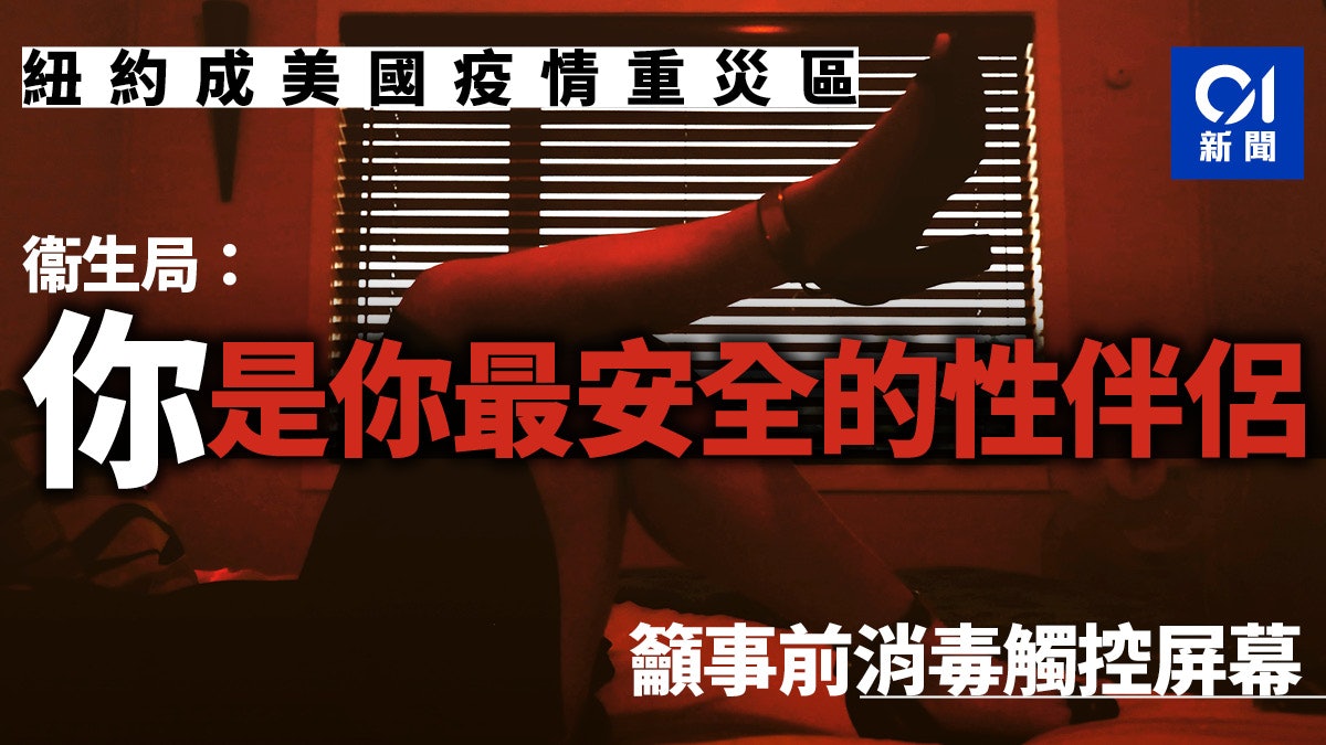 【新冠肺炎】無法夜蒲狂歡 紐約市衛生局:你是你最安全的性伴侶 【新冠肺炎】無法夜蒲狂歡 紐約市衛生局:你是你最安全的性伴侶
