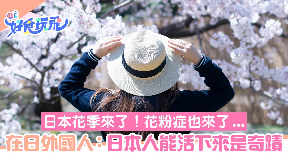 日本文化 又到了惱人的季節 在日外國人分享花粉症的 驚 驗 香港01 旅遊 日本文化 又到了惱人的季節 在日外國人分享花粉症的 驚 驗 香港01 旅遊
