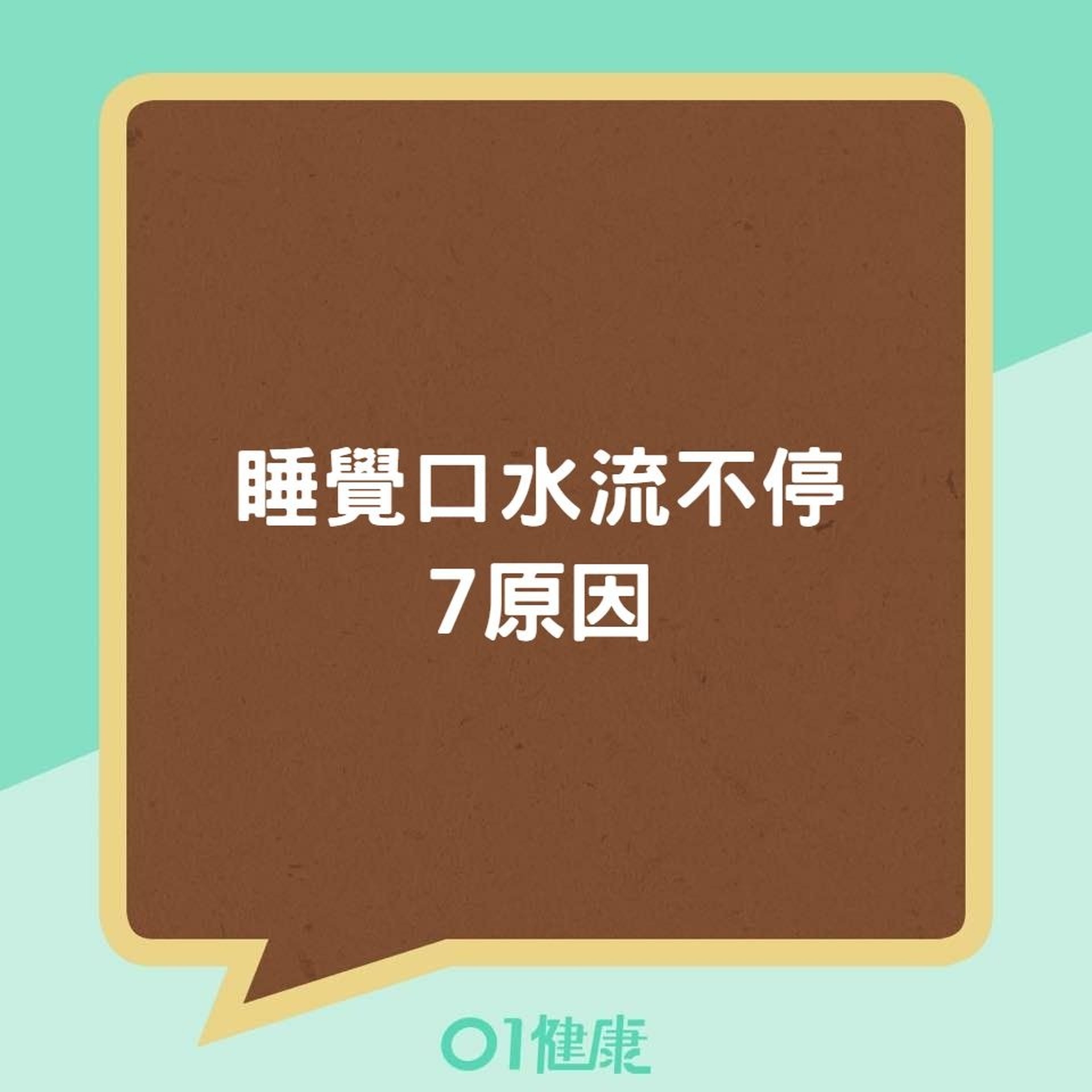 睡覺口水流不停7原因(01製圖) 睡覺口水流不停7原因(01製圖)