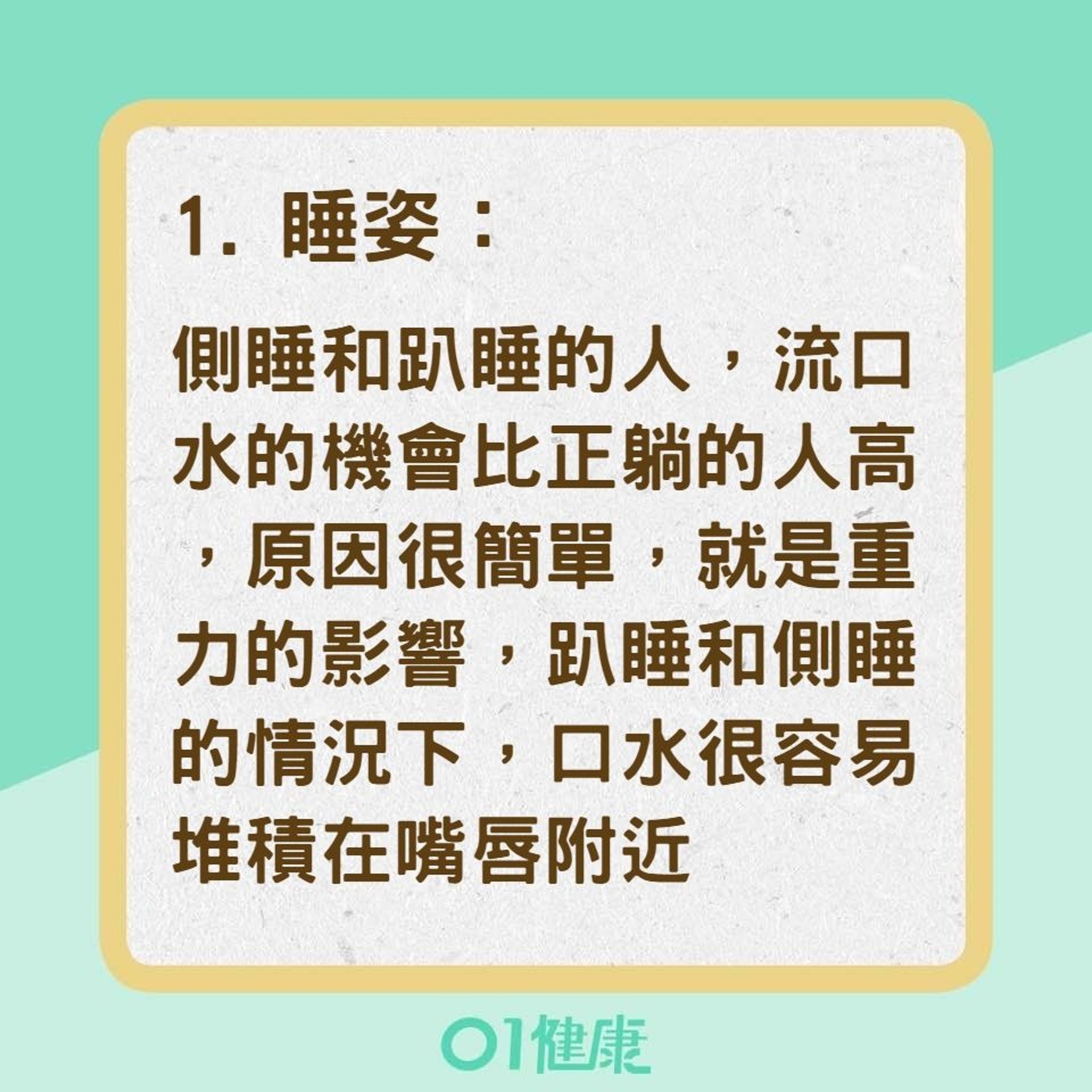 睡覺口水流不停7原因(01製圖) 睡覺口水流不停7原因(01製圖)