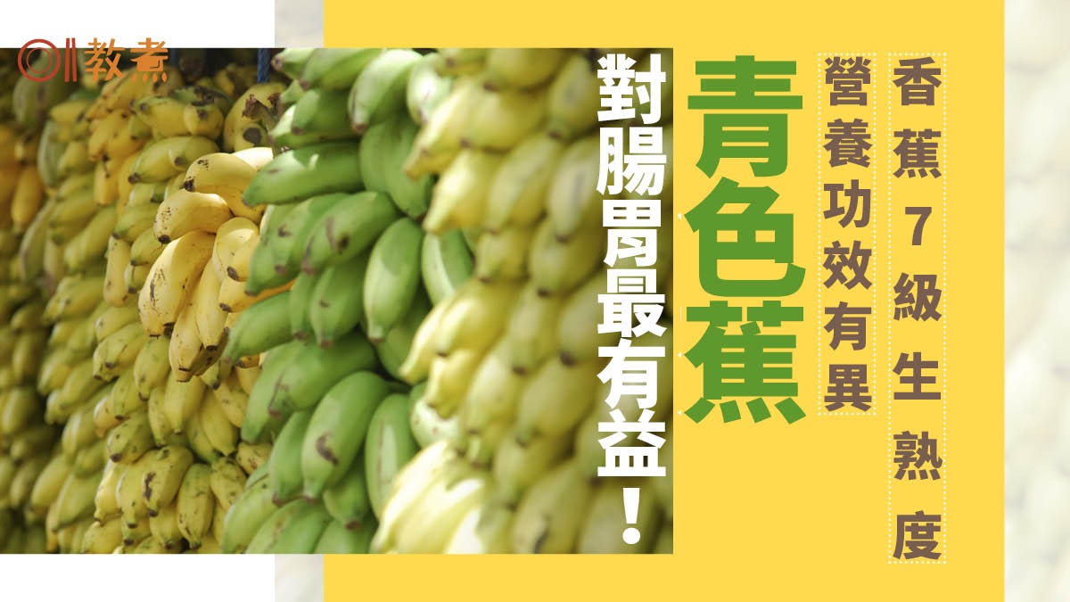 【香蕉營養】香蕉成熟度分7級青蕉對腸胃最好 生熟香蕉營養各異 【香蕉營養】香蕉成熟度分7級青蕉對腸胃最好 生熟香蕉營養各異