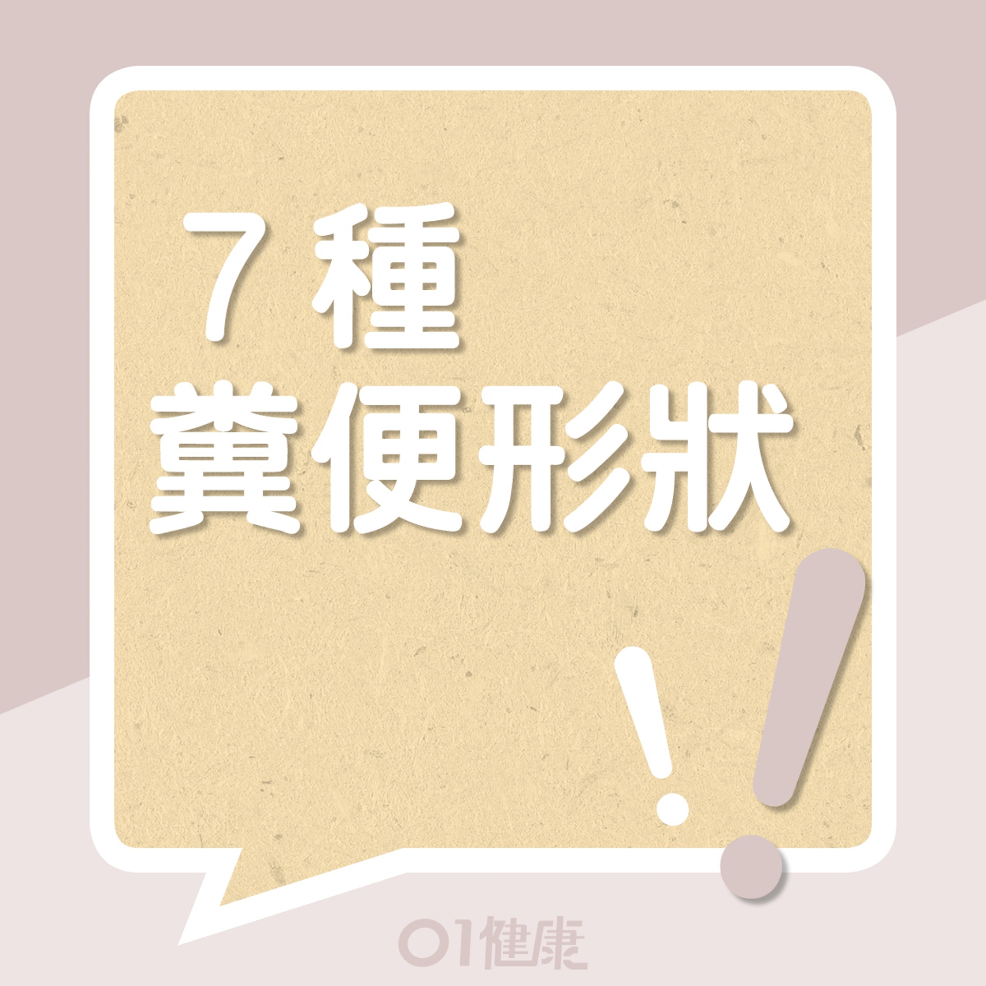7種糞便類型(01製圖) 7種糞便類型(01製圖)