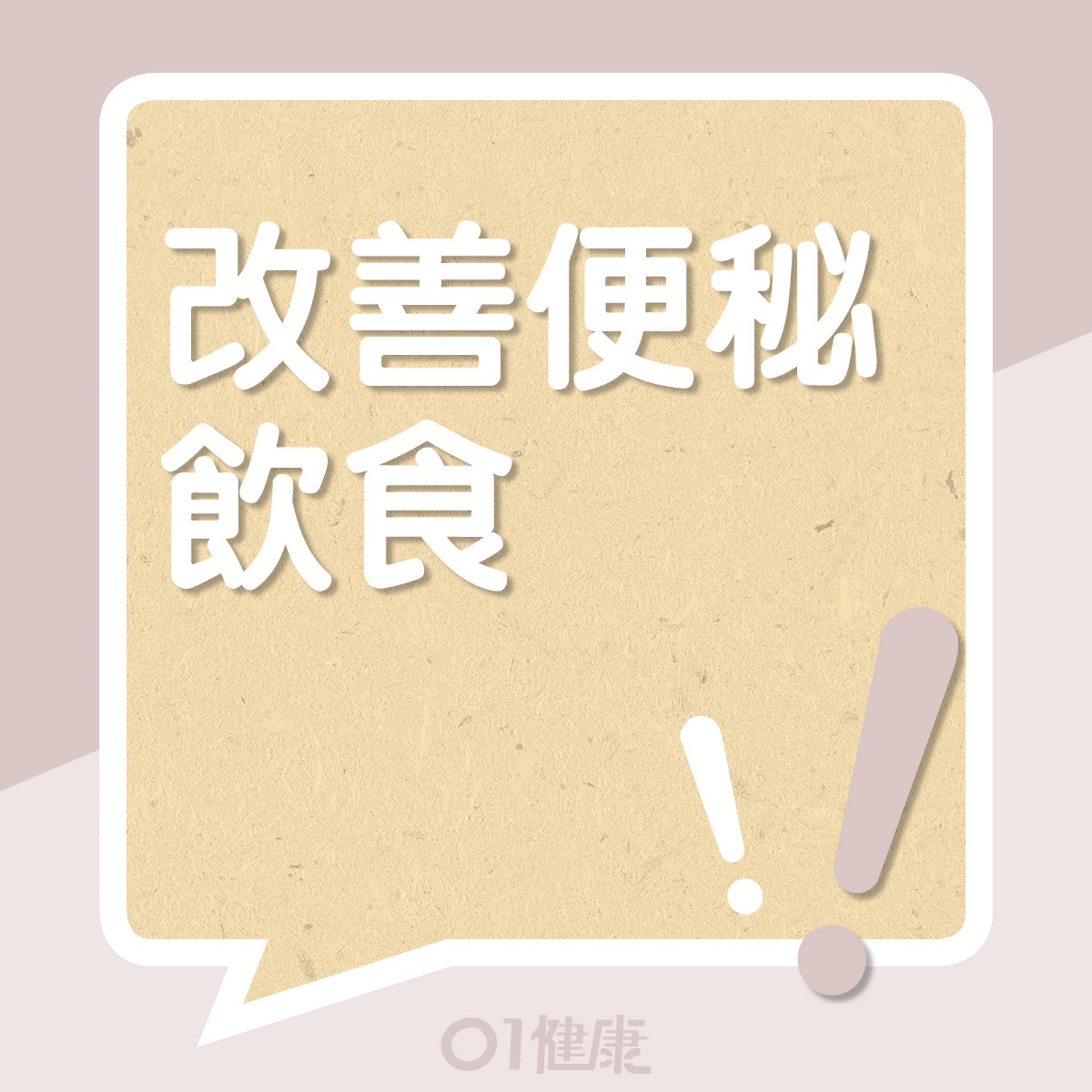 改善便秘飲食(01製圖) 改善便秘飲食(01製圖)