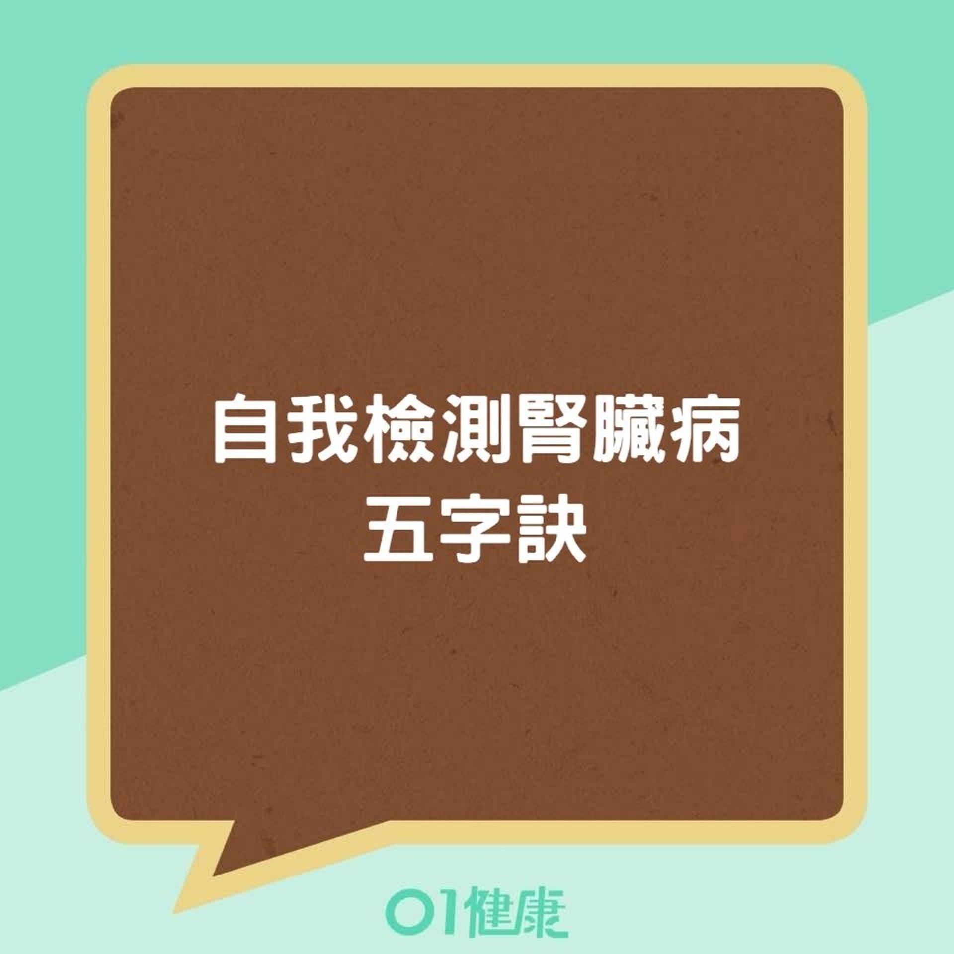 自我檢測腎臟病五字訣(01製圖) 自我檢測腎臟病五字訣(01製圖)