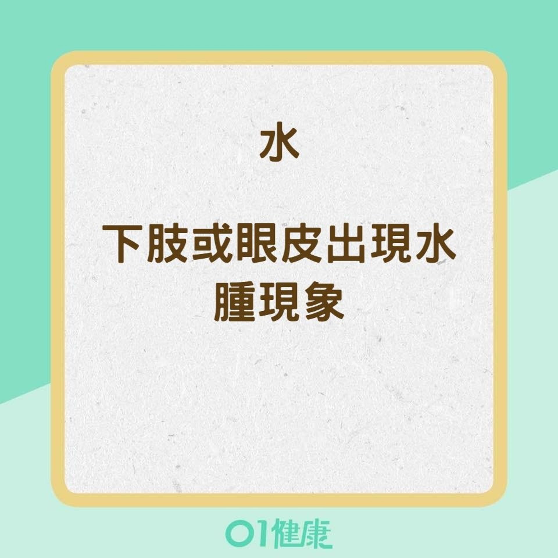 自我檢測腎臟病五字訣(01製圖) 自我檢測腎臟病五字訣(01製圖)