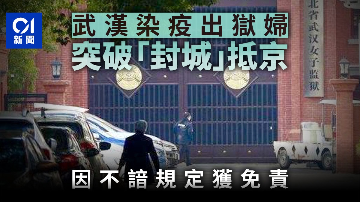 【新冠肺炎】武漢女釋囚突破封城返京確診　獲不追究法律責任