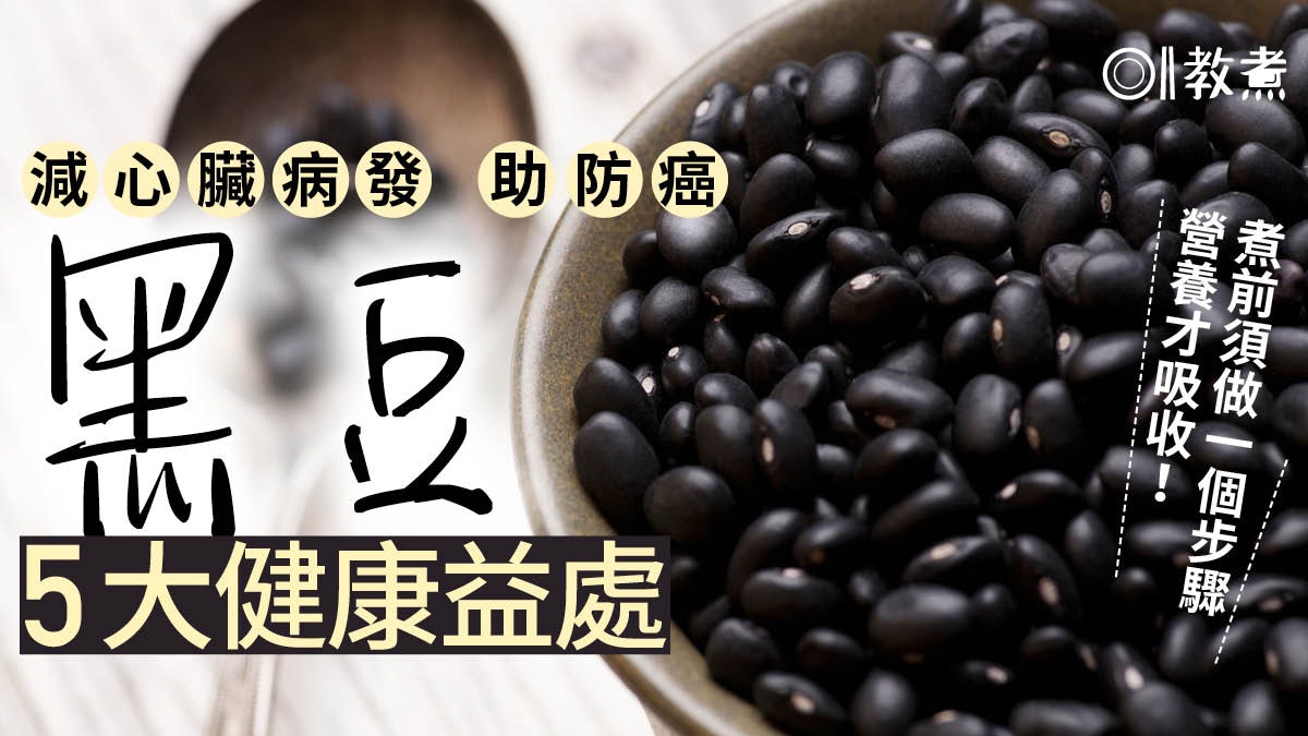 【黑豆營養】抗氧化助防癌降血糖5大好處 必做一步驟營養才吸收 【黑豆營養】抗氧化助防癌降血糖5大好處 必做一步驟營養才吸收