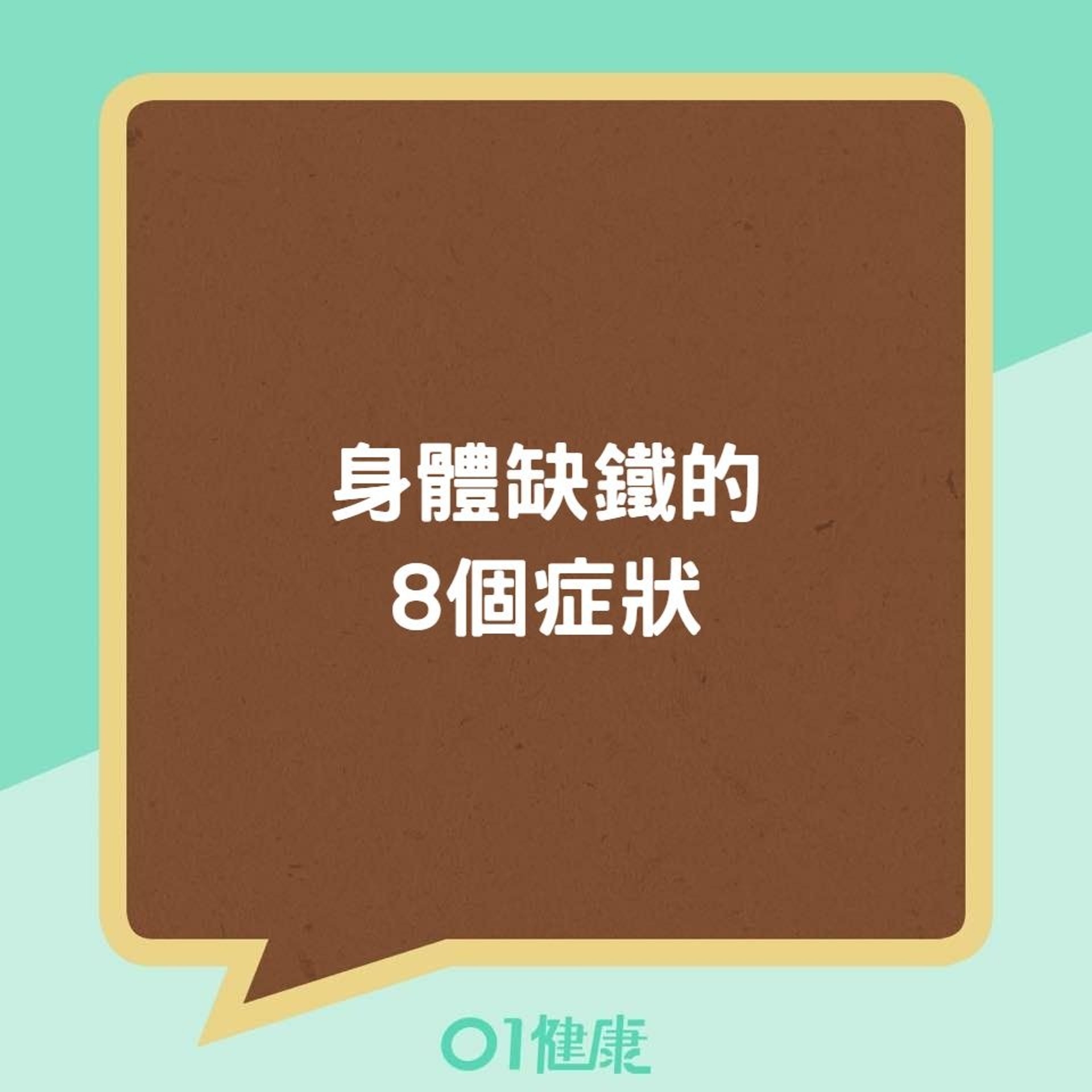身體缺鐵的8個症狀(01製圖) 身體缺鐵的8個症狀(01製圖)