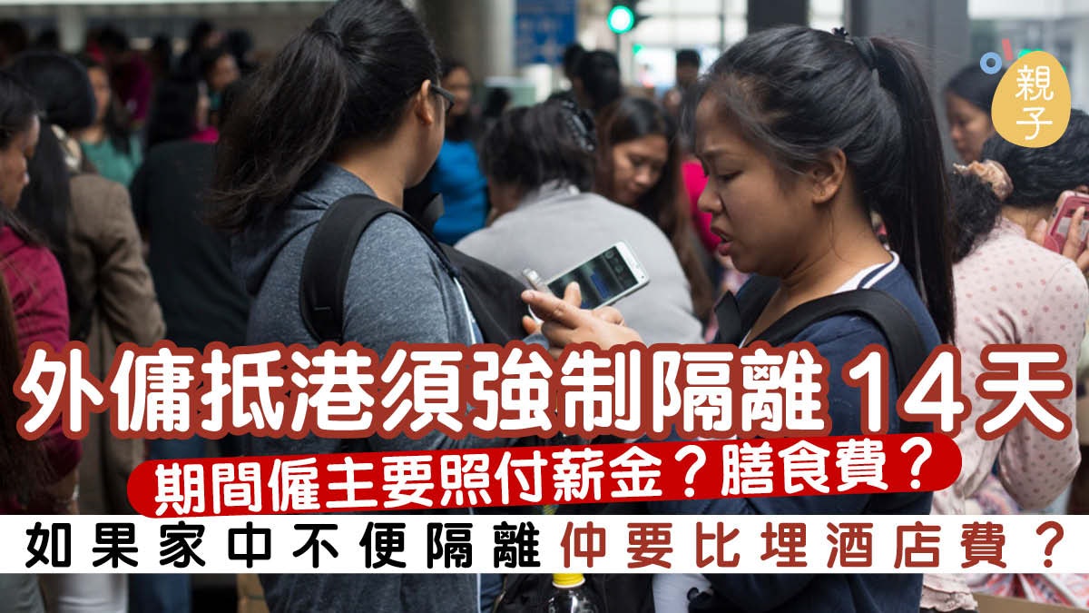 【新冠肺炎】外傭抵港14天家居檢疫 僱主須負責食宿診金及薪金 【新冠肺炎】外傭抵港14天家居檢疫 僱主須負責食宿診金及薪金