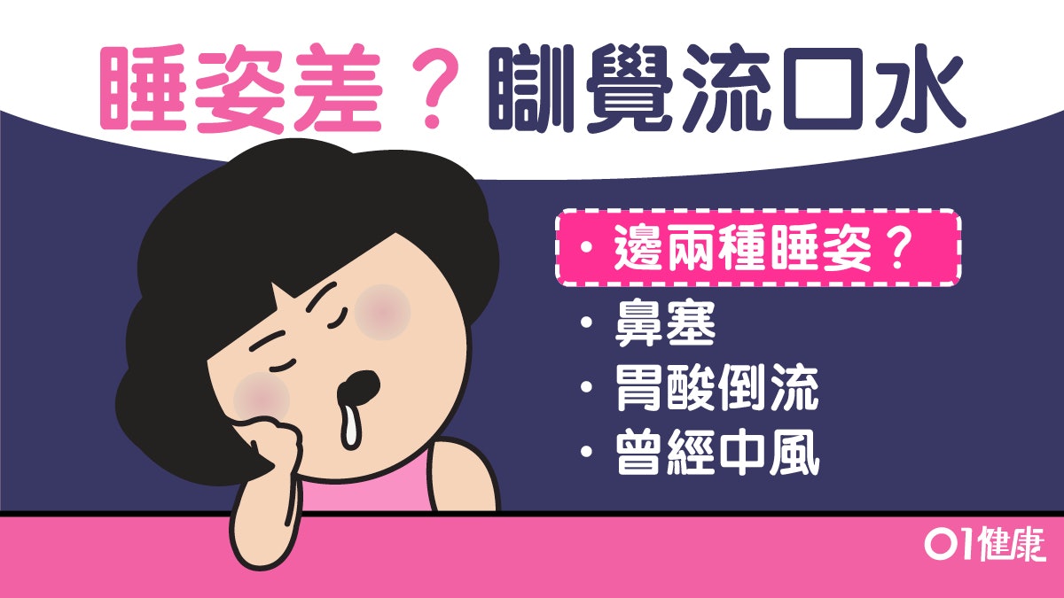 【失眠】睡覺流口水7大原因 戒掉2種睡姿輕鬆好眠免弄濕枕頭 【失眠】睡覺流口水7大原因 戒掉2種睡姿輕鬆好眠免弄濕枕頭