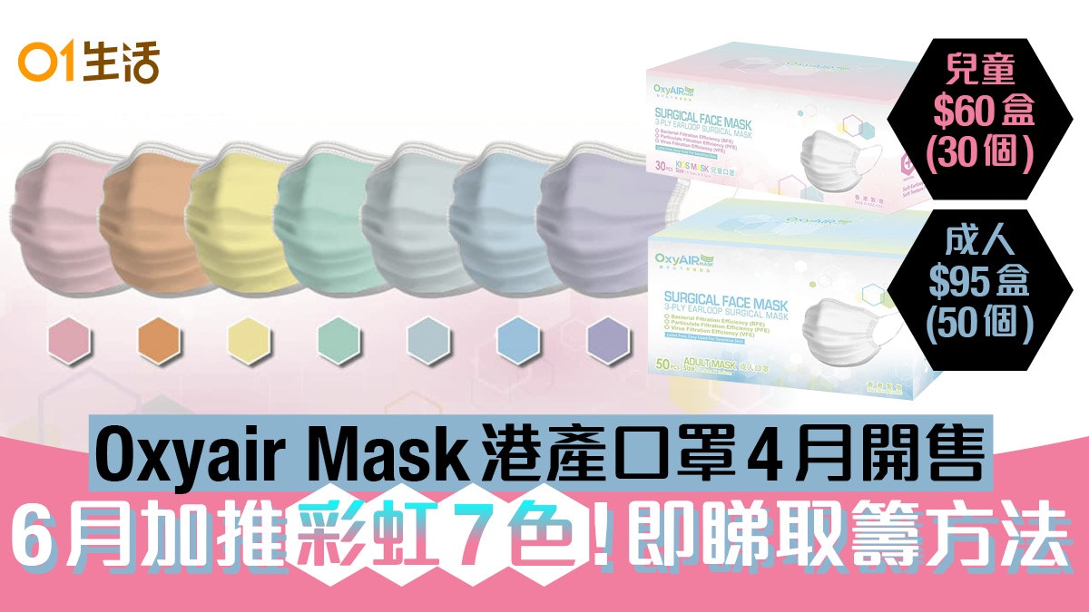 肺炎口罩 Oxyair Mask 4月開售成人及兒童口罩仲有彩虹7色