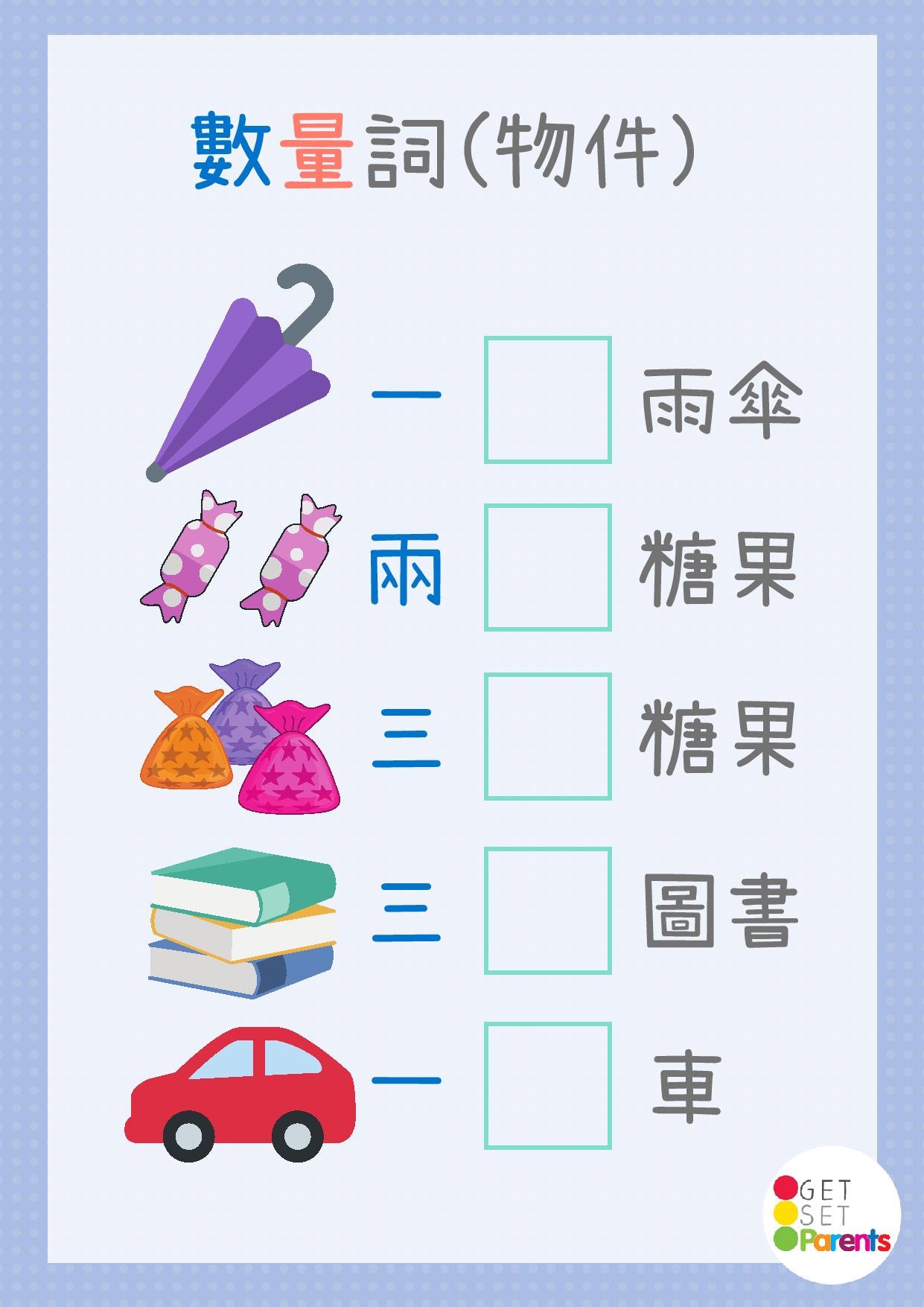 停課不停學 日常用字量詞筆順幼小中文科工作紙