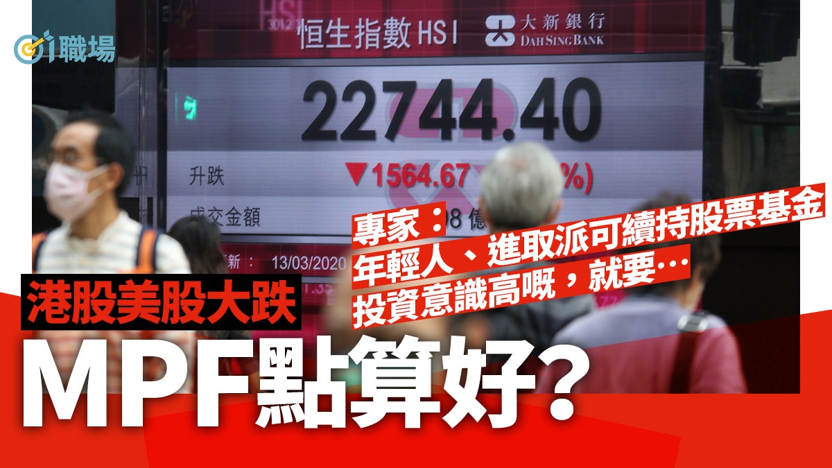 【MPF】美股大跌拖累強積金表現? 調整股債比例可減大蝕風險 【MPF】美股大跌拖累強積金表現? 調整股債比例可減大蝕風險
