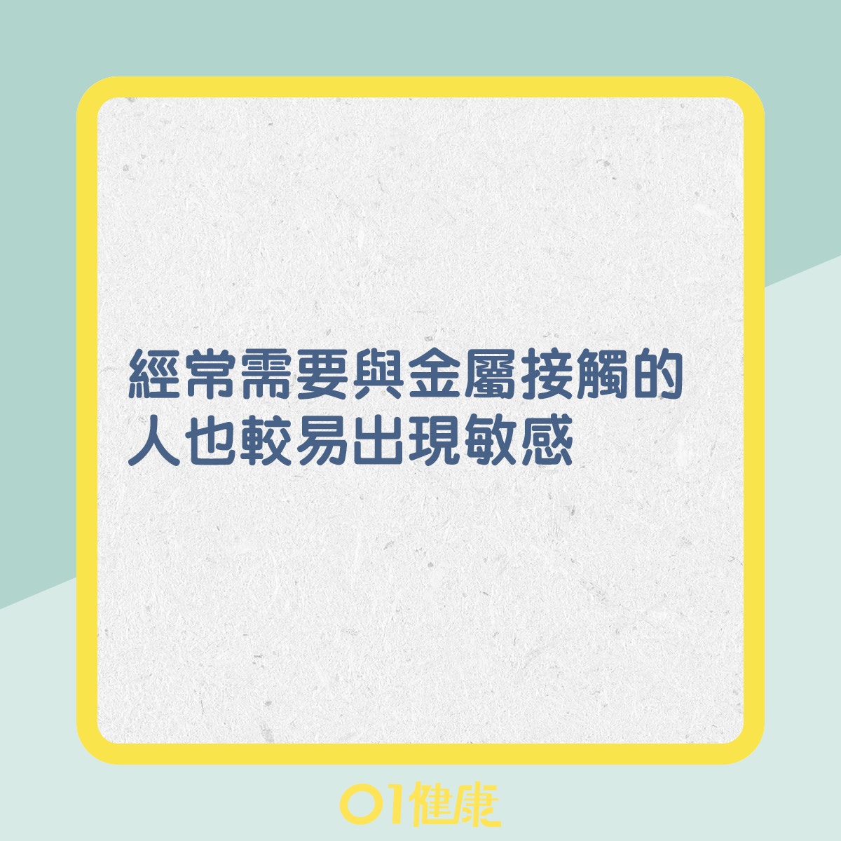 什麼人士較易有金屬敏感？（01製圖）