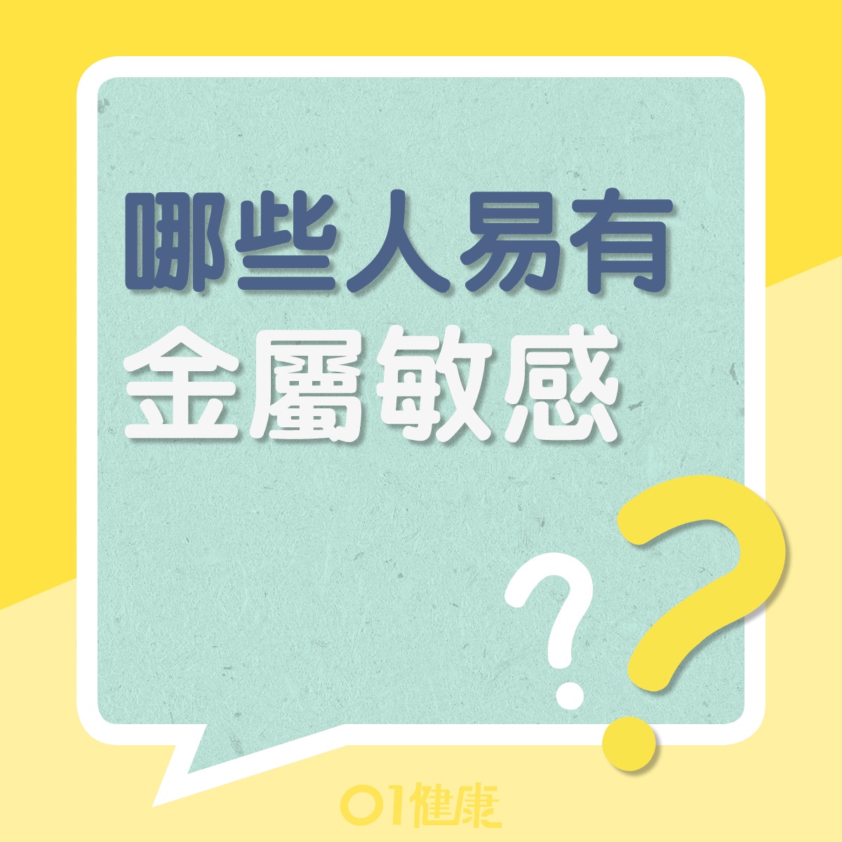 什麼人士較易有金屬敏感?(01製圖) 什麼人士較易有金屬敏感?(01製圖)
