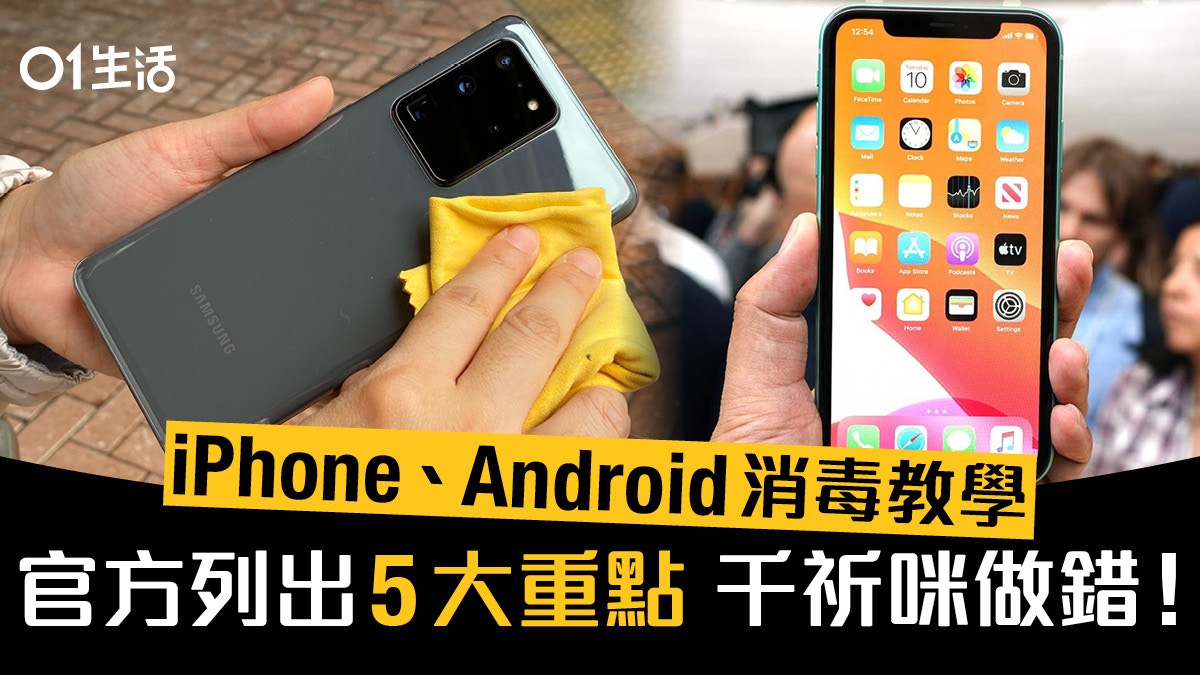 【新冠肺炎】Android、iPhone官方列出清潔重點　做錯隨時壞機？
