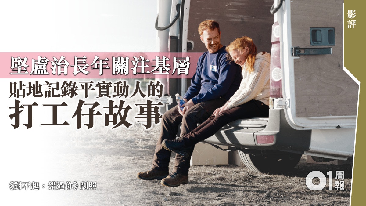 【對不起,錯過你.影評】 堅盧治繼續為勞工階層吶喊 【對不起,錯過你.影評】 堅盧治繼續為勞工階層吶喊