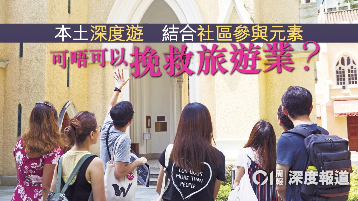 【旅遊寒冬】探討深度本地遊 可成未來發展方向 【旅遊寒冬】探討深度本地遊 可成未來發展方向
