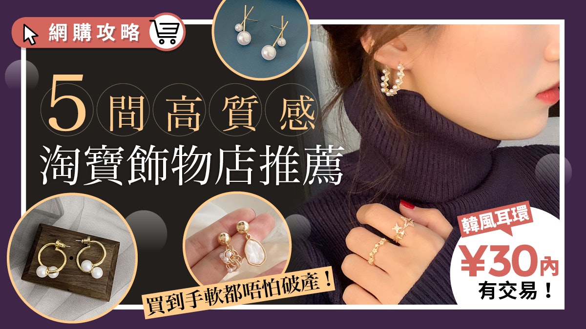 淘寶優惠碼】5大私藏淘寶飾物店推介! $100買到4對韓式耳環?