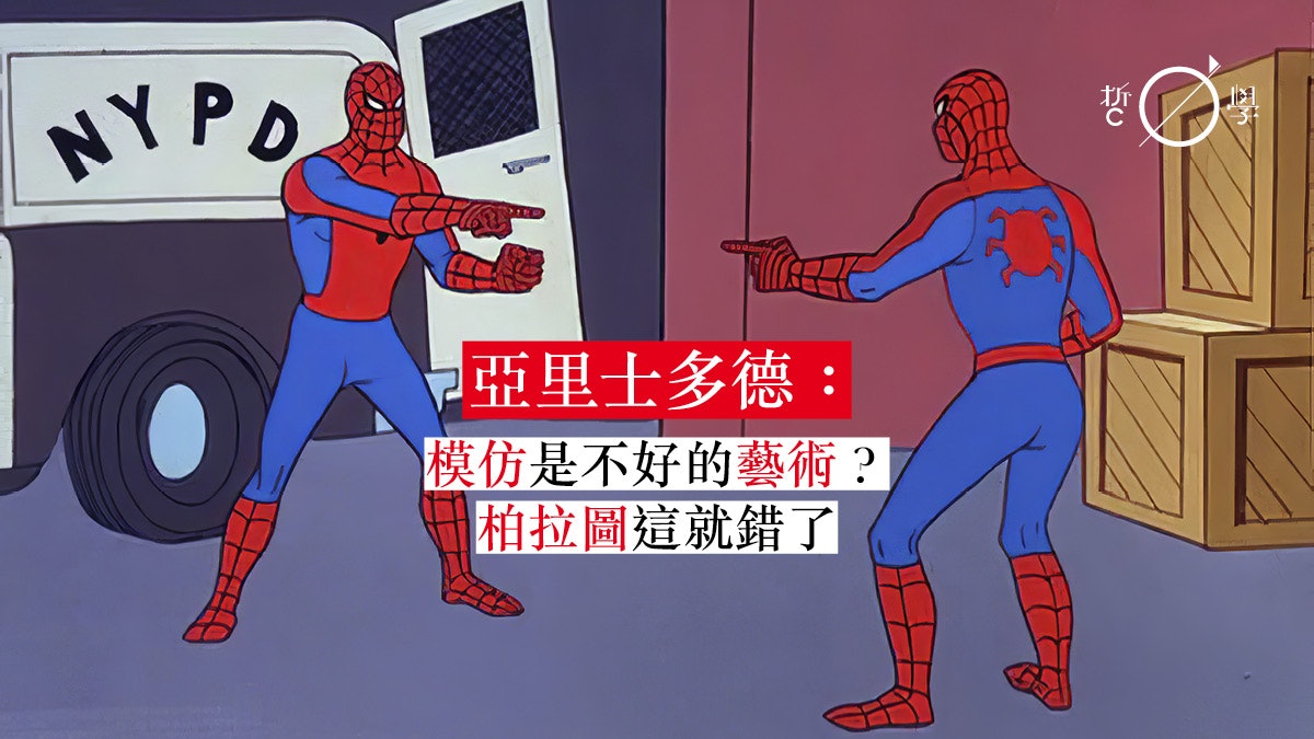 【美學筆記】亞里士多德(一):模仿或許沒如柏拉圖說的壞|於千 【美學筆記】亞里士多德(一):模仿或許沒如柏拉圖說的壞|於千
