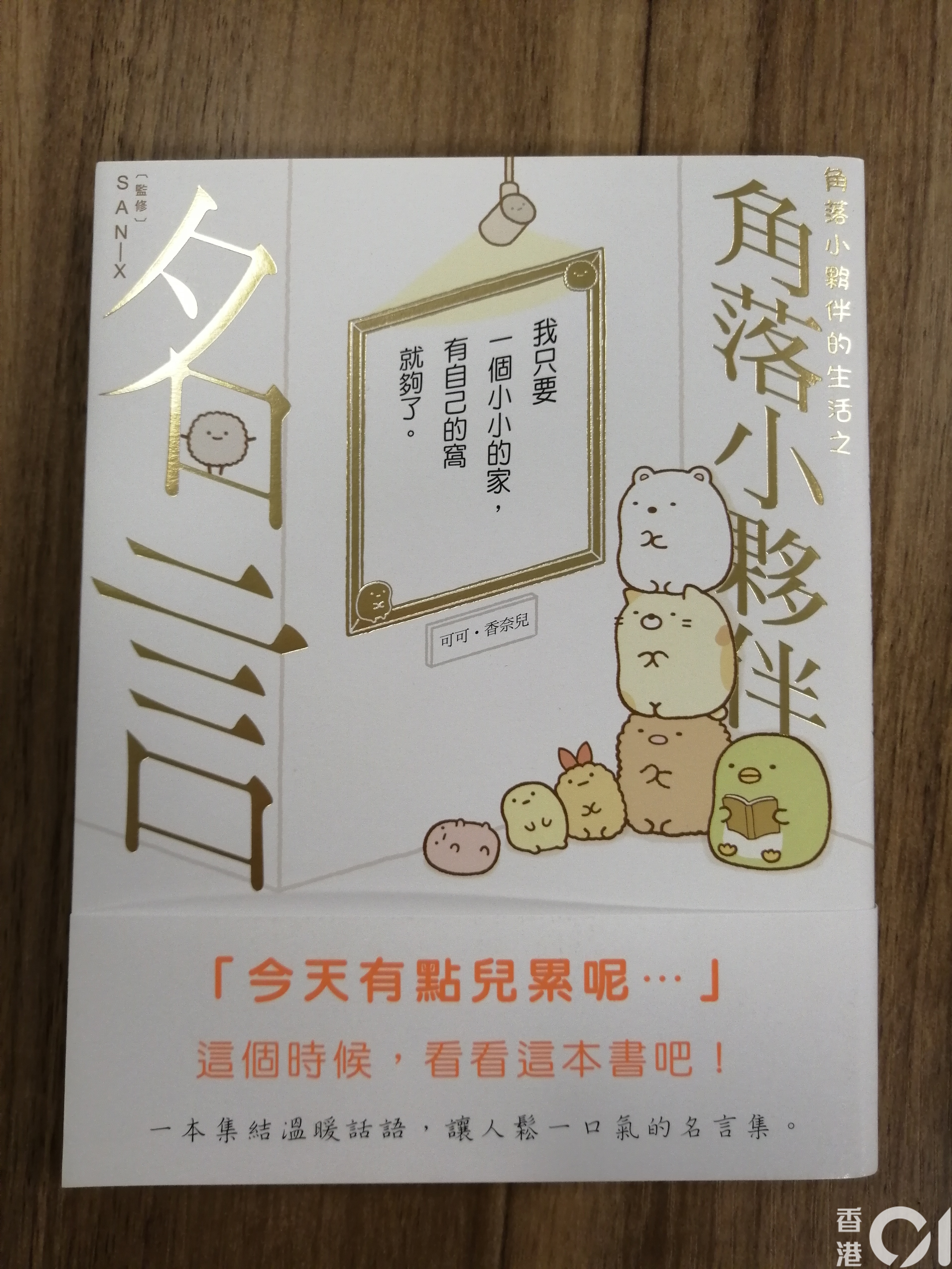 繪本推介 必睇4本角落生物入門書繪本圖鑑名言慰藉心靈 香港01 親子