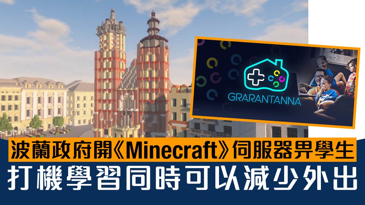新冠肺炎 政府用 Minecraft 鼓勵學生打機 睇下波蘭點做