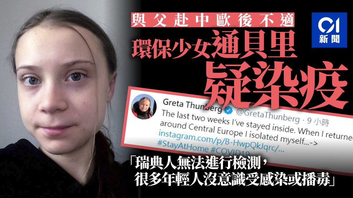 【新冠肺炎】瑞典環保少女稱疑受病毒感染 呼籲年輕人留在家中 【新冠肺炎】瑞典環保少女稱疑受病毒感染 呼籲年輕人留在家中