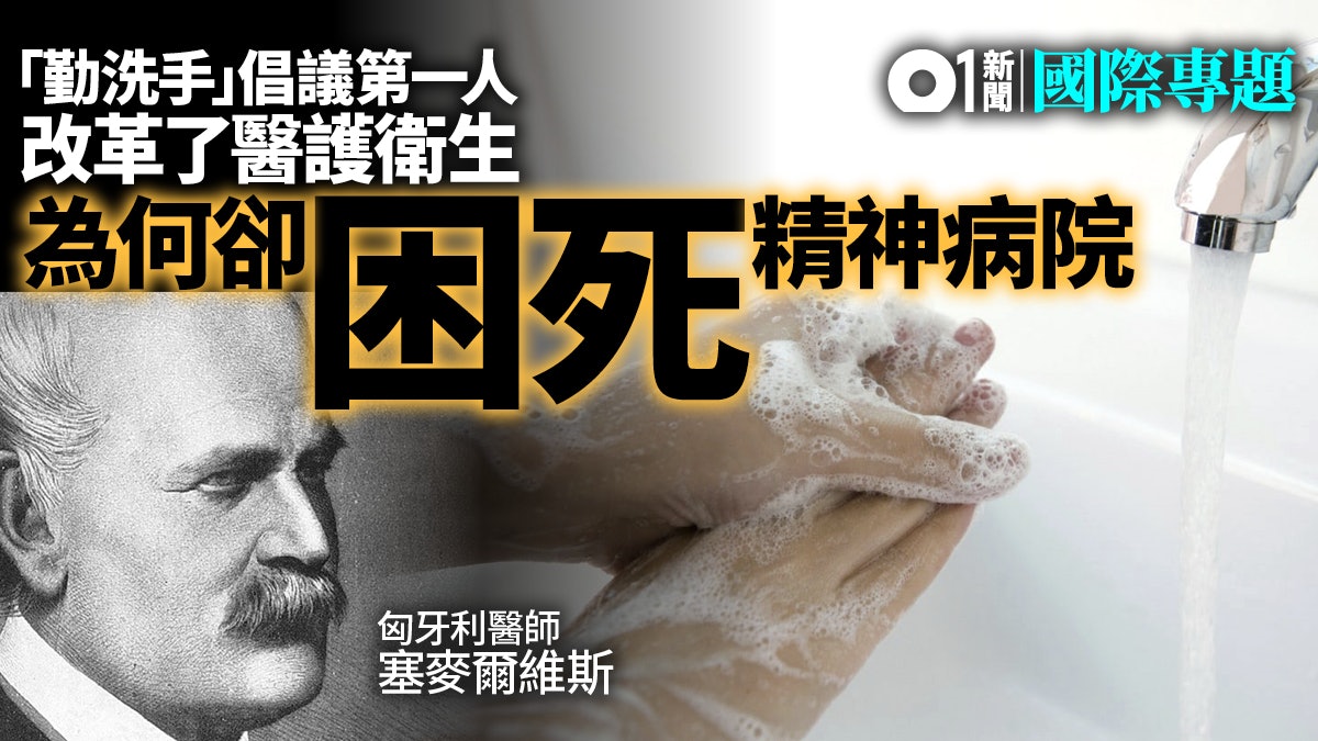 【新冠肺炎】「消毒與勤洗手」來之不易 首倡者困死精神病院 【新冠肺炎】「消毒與勤洗手」來之不易 首倡者困死精神病院