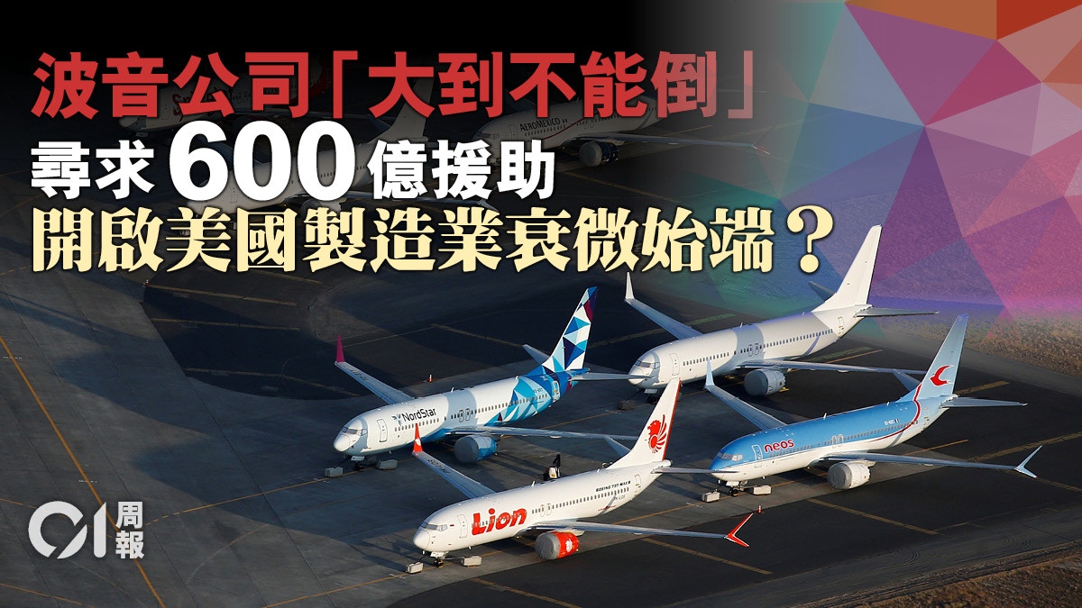 新冠肺炎】波音的警示美國製造業陷惡性循環｜01周報