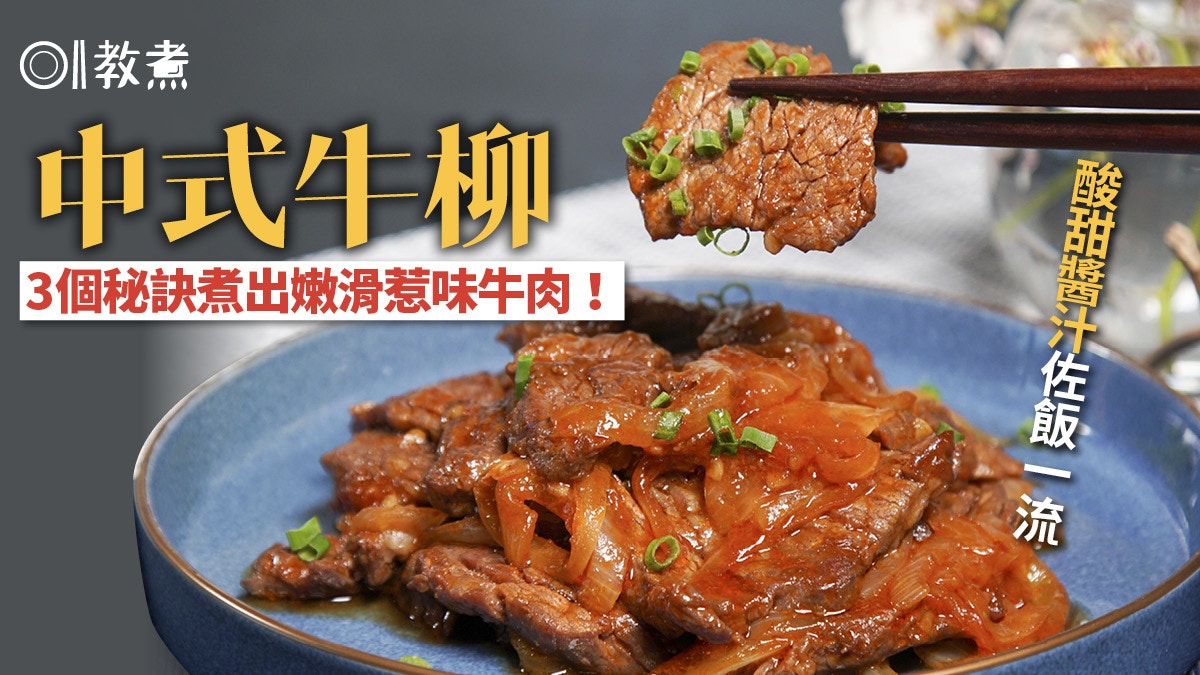 中式牛柳食譜】牛肉軟腍嫩滑全靠3招酸酸甜甜好下飯！