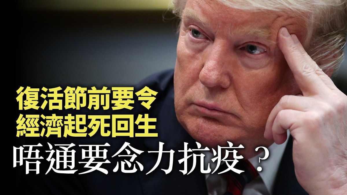 特朗普促復活節復工 為救經濟放棄抗疫? 特朗普促復活節復工 為救經濟放棄抗疫?