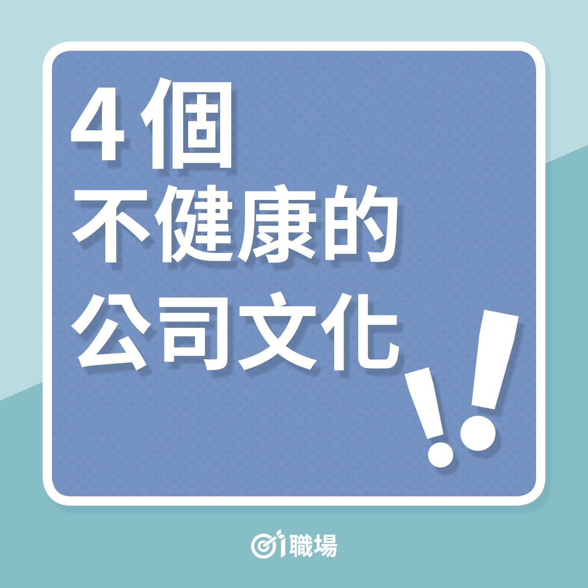 4個不健康的公司文化（01製圖）
