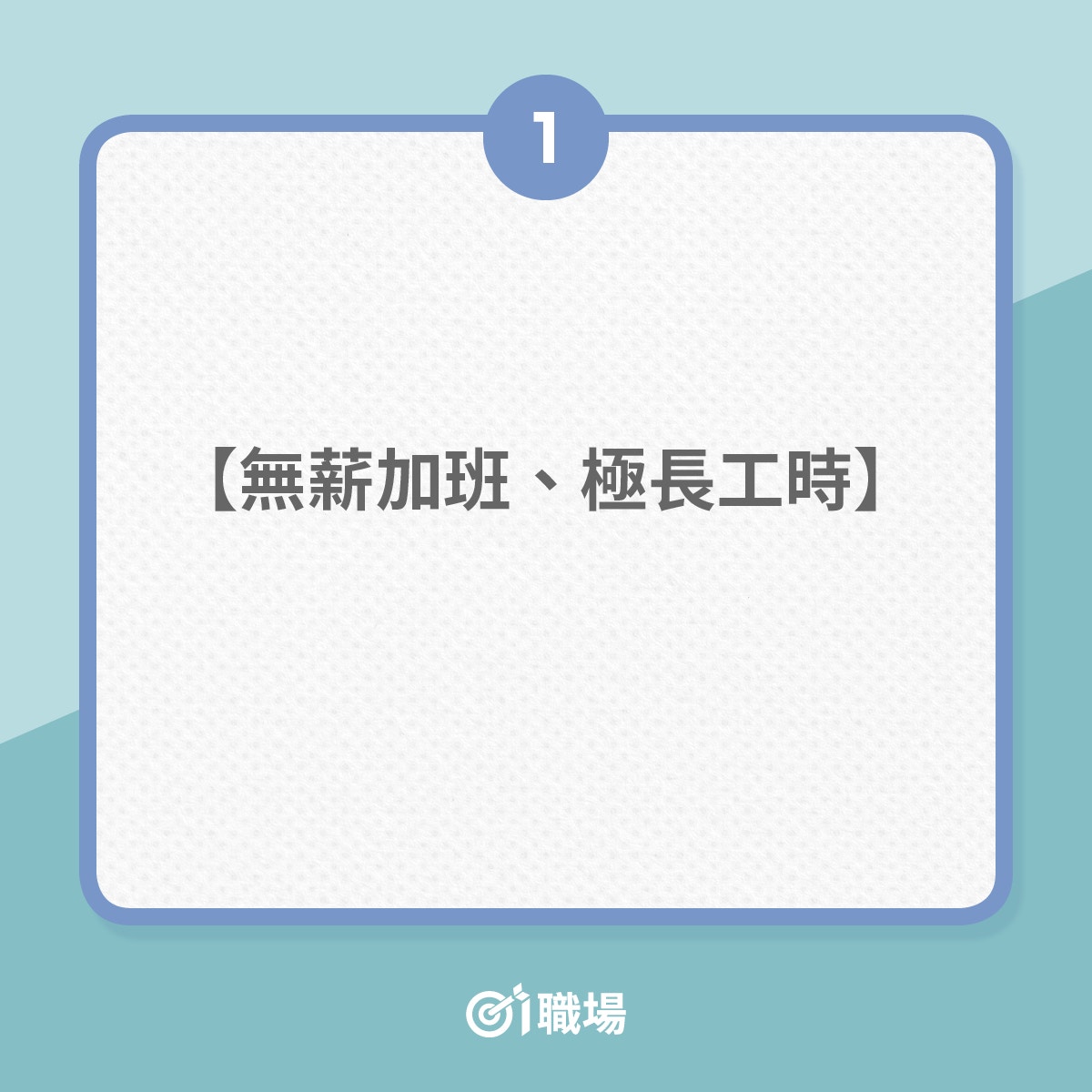 4個不健康的公司文化（01製圖）