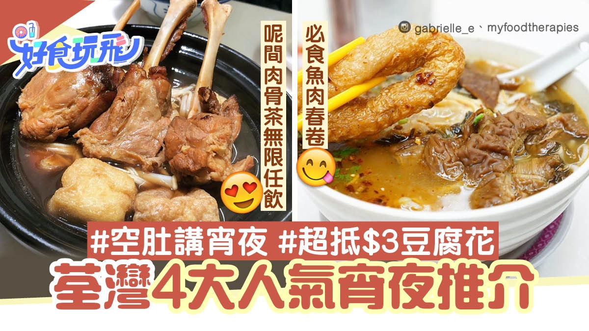 空肚講宵夜|荃灣宵夜4大推介 蘇媽肉骨茶任飲 必食$3豆腐花 空肚講宵夜|荃灣宵夜4大推介 蘇媽肉骨茶任飲 必食$3豆腐花
